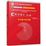 C程序设计 第五版 谭浩强 C语言程序设计教材 十二五普通高等教育本科规划教材