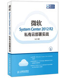 微软System Center 2012 R2私有云部署实战(异步图书出品)