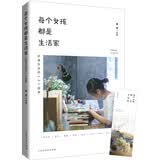 每个女孩都是生活家 : 好感生活的32个提案蜜思 著