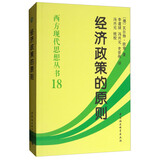 经济政策的原则/西方现代思想丛书18