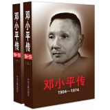 邓小平传 1904-1974 套装上下册 入选2014中国好书 传记 书籍