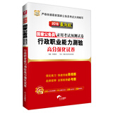 华图·2016国家公务员录用考试预测试卷：行政职业能力测验高分强化试卷（最新版）