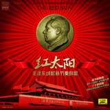 红太阳—毛泽东颂歌新节奏联唱（LP）
