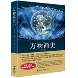 万物简史（修订本）阅读狂欢节