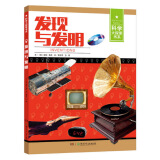 科学大探索书系：发现与发明