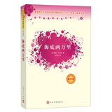 海底两万里 （人民文学出版社）