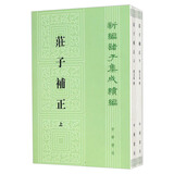【旧版】庄子补正（全2册）（旧版）繁体竖排 中华书局新编诸子集成续编