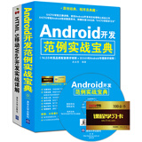 Android开发范例实战宝典+HTML 5移动Web开发实战详解（套装共2册）