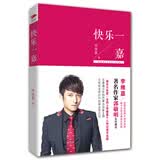 快乐一嘉（随机赠送“快乐家族签字照明信片和李维嘉个人签名照明信片”两张，数量有限赠完即止，介意慎拍）