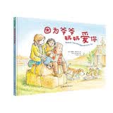 因为爷爷奶奶爱你 早教启蒙