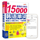 超奇迹分类记15000韩语单词：韩语入门词汇学习，一站式搞定（扫码赠音频)