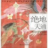 开天辟地·中华创世神话连环画绘本系列：绝地天通