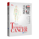癌症可以战胜：提升机体抗癌能力的身心灵方法