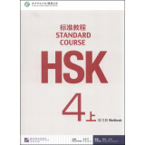 HSK标准教程4（上）练习册