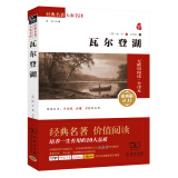 瓦尔登湖 新版经典名著 大家名译（ 无障碍阅读 全译本） 清华大学新生推荐阅读版本