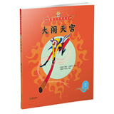 美猴王系列丛书之2 大闹天宫 西游记绘本图画书王芳/小莉妈妈/小土大橙子/常青藤爸爸/大J小D等多位达人推荐【3-6岁7-10岁】 张艺兴618