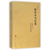 乔木文丛：胡乔木书信集（修订本）
