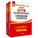 华图·2016辽宁省公务员录用考试专用教材：行测预测试卷+申论预测试卷（最新版 套装共2册）