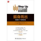挺身而出：关键的六个领导时刻