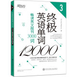 新东方 终极英语单词12000：畅读英文报刊3000词