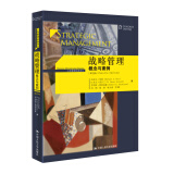 战略管理：概念与案例 第12版 工商管理经典译丛 人大经管 