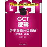 2015硕士学位研究生入学资格考试：GCT逻辑历年真题分类精解（2003-2014）