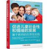 培生书系·学前教育精品译丛 促进儿童社会性和情绪的发展 基于教师的反思性实践