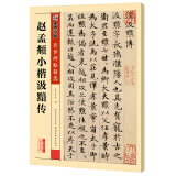 墨点字帖 赵孟頫小楷汲黯传 赵孟頫传世碑帖精选毛笔字帖入门写毛笔字成人学生初学者赵孟頫小楷汲黯传