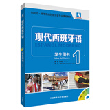 现代西班牙语1 学生用书（附MP3光盘1张）