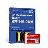 2018MBA MPA MPAcc管理类联考英语二模考冲刺10套卷