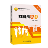 建筑工程施工现场专业人员上岗必读丛书 材料员必读（第2版）