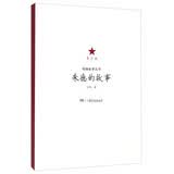 领袖故事丛书：朱德的故事（青少版）红色记忆·伟人风采 信仰之光·精神丰碑 伟人足迹·少年励志 百年征程·时代脊梁