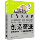 创造奇迹：皮克斯动画工作室幕后创作解析