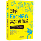 别怕，Excel 函数其实很简单（异步图书出品）