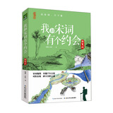 少年读库：我和宋词有个约会（春夏版）