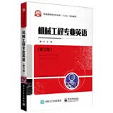 机械工程专业英语（第3版）
