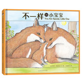 凯迪克作者温情绘本：不一样的小宝宝 3-6岁 童立方出品