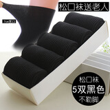 小马树松口袜老年袜子秋冬季男士纯棉中筒袜宽口男袜老人袜 男39-44码】5双黑色