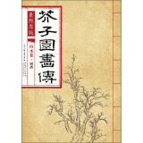 芥子园画传 山水卷·树谱（康熙原版）