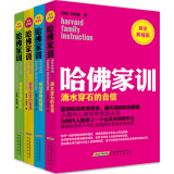 哈佛家训（黄金典藏版 套装共4册）