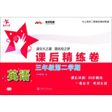英语课后精练卷 三年级3年级第二学期 配MP3 上海同步 交大之星 春
