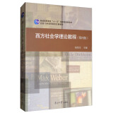 西方社会学理论教程（第4版）/普通高等教育“十一五”国家级规划教材