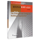 建筑构造原理与设计(第5版全国高等学校建筑学学科专业指导委员会**教学参考书)