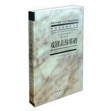 戏剧表演基础（戏剧卷）/中国艺术教育大系