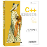 C++并发编程实战(异步图书出品)
