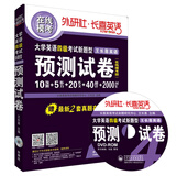 长喜英语：大学英语四级考试新题型 王长喜英语预测试卷（备战2015.12）
