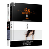 后来我们都哭了I+II完美典藏套装（套装共2册）