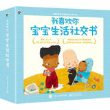 我喜欢你 宝宝生活社交书（套装全4册）（全彩）