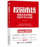 校园市场 布局未来消费群 决战年轻人市场 数艺社出品