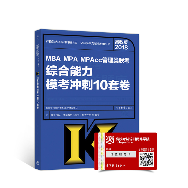 2018MBA MPA MPAcc管理类联考综合能力模考冲刺10套卷